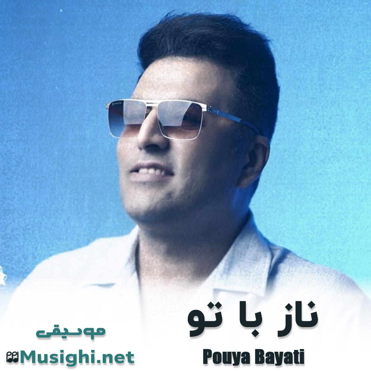 مشاهده تصویر دانلود آهنگ ناز با تو پویا بیاتی دانلود اهنگ ناز با تو پویا بیاتی